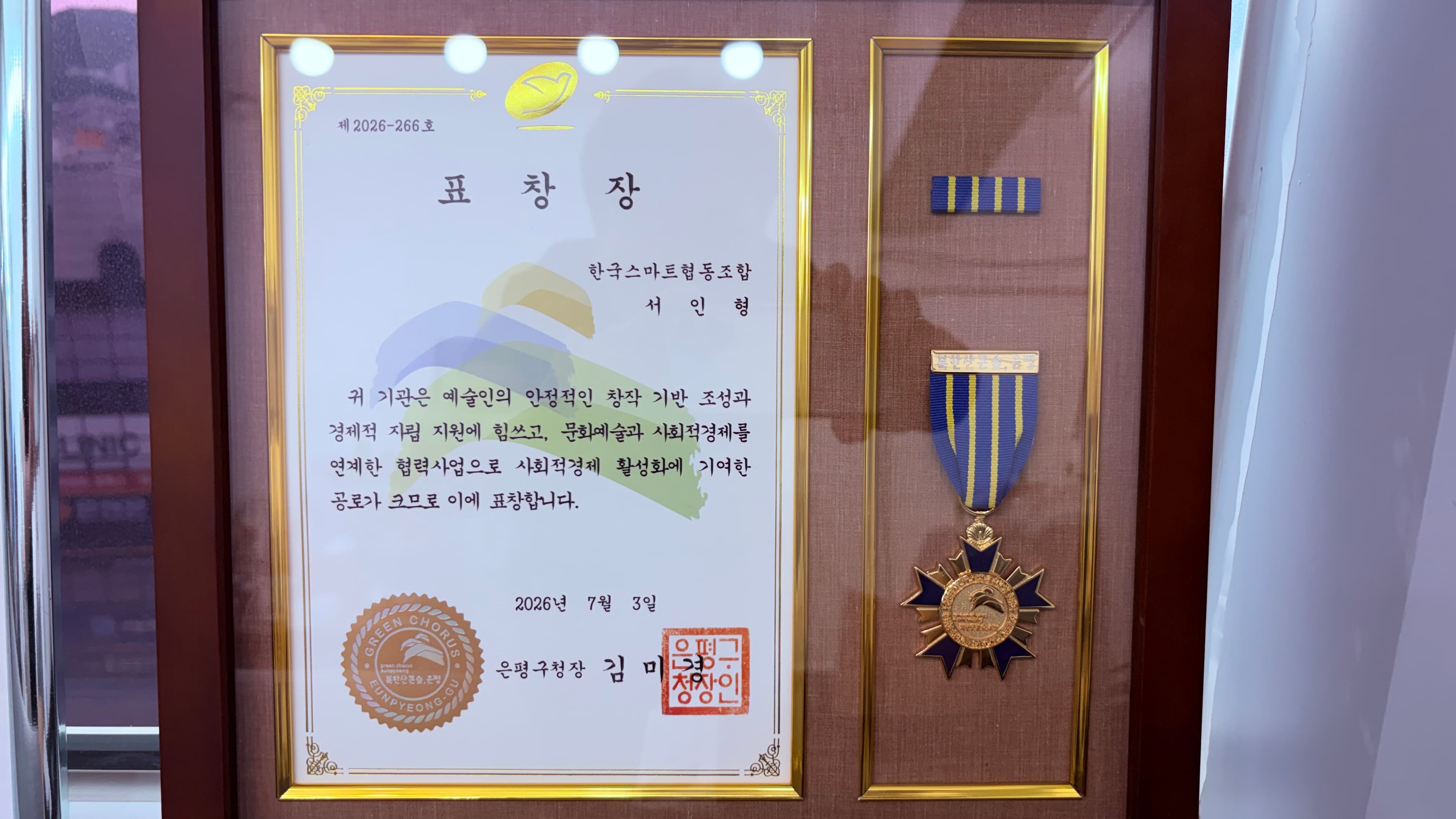 은평구청장 표창을 수상했습니다